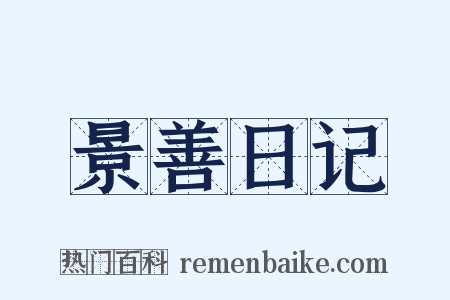 景善日记是什么意思的图片